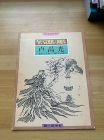 当代名家线描人物精品 卢禺光