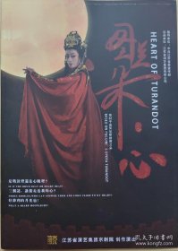 小剧场京剧《图兰朵·心》 HEART OF TURANDOT （取材于普契尼歌剧图兰朵） 演员: 董晶 张智博 郑玥琦 周子轩 万鹏飞 黄金朝 王东 演出说明书 （戏单 节目单）