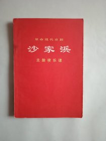 革命现代京剧《沙家浜》主旋律乐谱