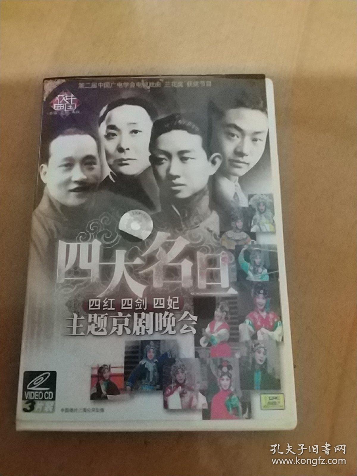 四大名旦 四红 四剑 四妃 主题京剧晚会 3vcd