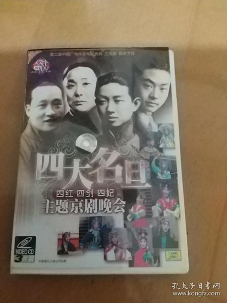 四大名旦 四红 四剑 四妃 主题京剧晚会 3vcd