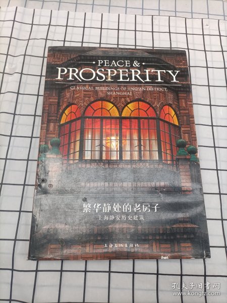 繁华静处的老房子：上海静安历史建筑-PEACE&PROSPERITY