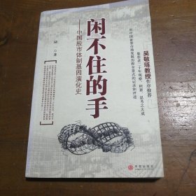 闲不住的手：中国股市体制基因演化史