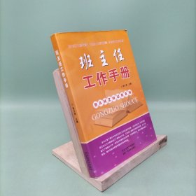 班主任工作手册