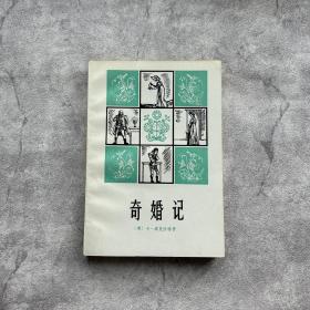 【九五品】奇婚记（一版一印）