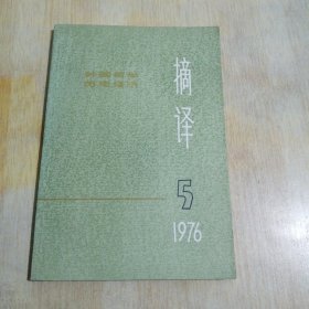 摘译 外国哲学历史经济 1976.5