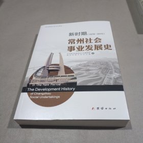 新时期常州社会事业发展史 1978-2015