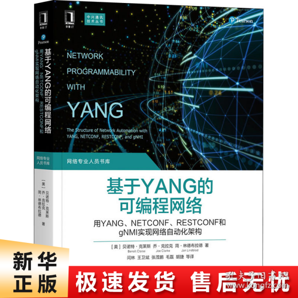 基于YANG的可编程网络：用YANG、NETCONF、RESTCONF和gNMI实现网络自动化架构