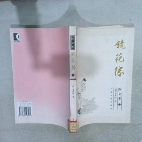 镜花缘 图文本二