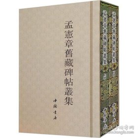 孟宪章旧藏碑帖丛集（精装 全一函二册）