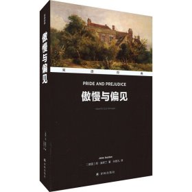 双语经典：傲慢与偏见（附英文版1本）