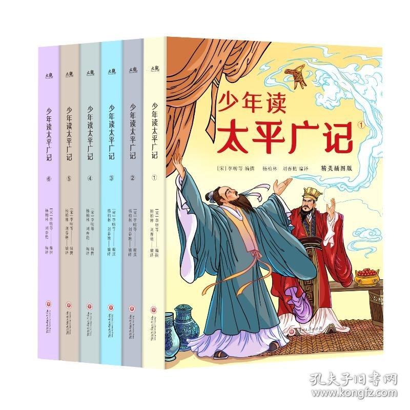 少年读太平广记 9787569106558