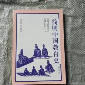 简明中国教育史