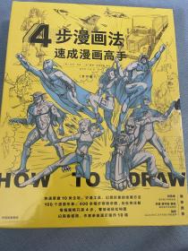 4步漫画法：速成漫画高手