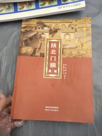 陕北门额（匾、楹）