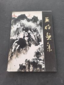 亞明畫集