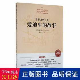 世界发明:爱迪生的故事 文教科普读物 于元编 新华正版