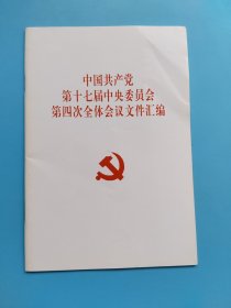 中国共产党第十七届中央委员会第四次全体会议文件汇编