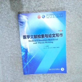 医学文献检索与论文写作供基础临床预防口腔医学类专业用第5版