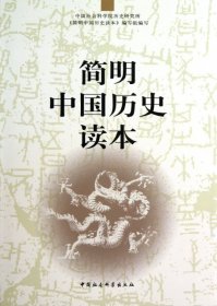 【正版书籍】简明中国历史读本