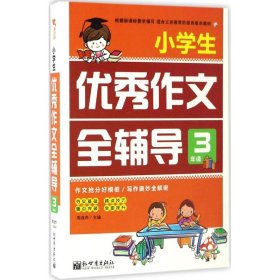 小学生优秀作文全辅导(三年级)