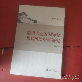 珞珈经管论丛：信用卡业务国际化及其风险管理研究