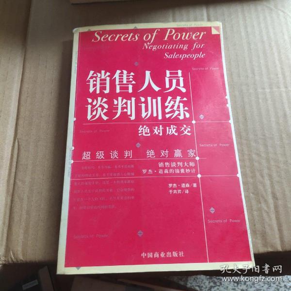 销售人员谈判训练：销售谈判大师罗杰·道森的锦囊妙计