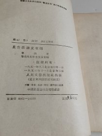 且介亭杂文末编【竖版繁体，1952年3版】