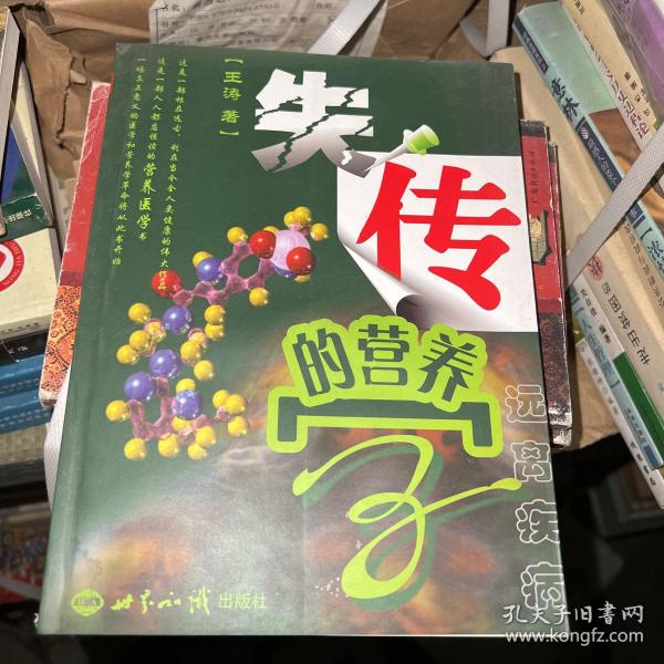 失传的营养学：远离疾病