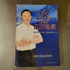 28岁成为亿万富豪