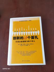 创新的10个面孔：打造企业创新力的十种人