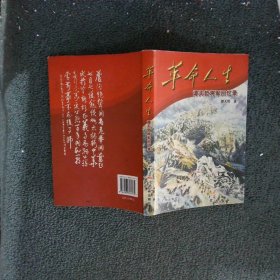 革命人生:谭天哲将军回忆录