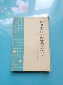 中日围棋友谊赛对局选 五