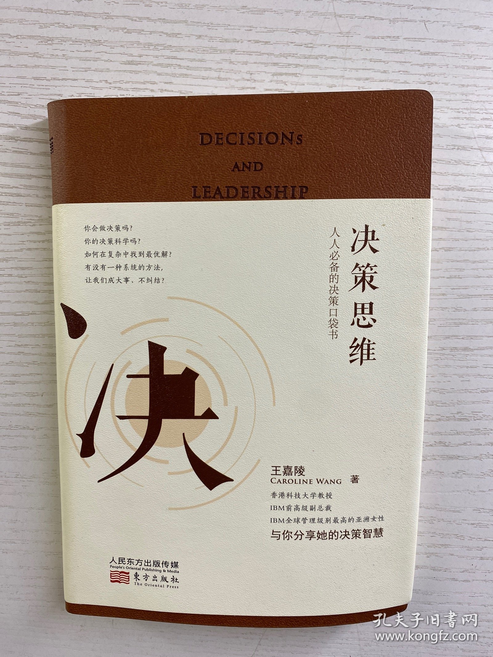 王嘉陵签名本／决策思维：人人必备的决策口袋书（升级典藏版）正版如图、内页干净