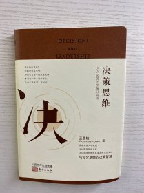 王嘉陵签名本／决策思维：人人必备的决策口袋书（升级典藏版）正版如图、内页干净
