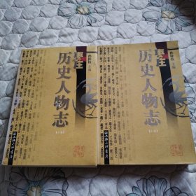 枣庄历史人物志（上下册）