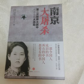 正版新书假一赔十 南京大屠杀：第二次世界大战中被遗忘的大浩劫 张纯如