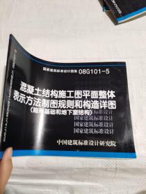 08G101-5混凝土结构施工图平面整体表示方法制图规则和构造详图(箱形基础和地下室结构)(建筑标准图集)—结构专业