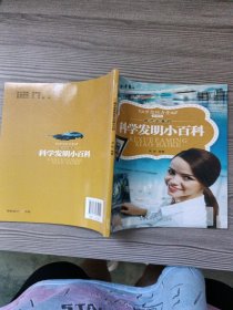 成才必备的科学发明小百科