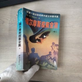 福尔摩斯探案全集（中）