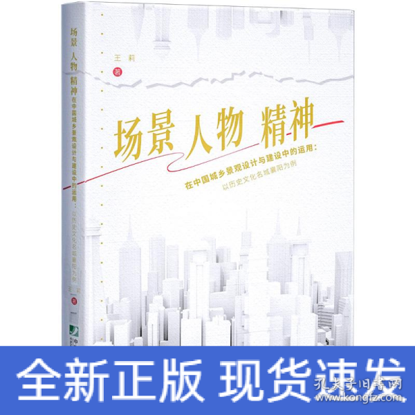 场景、人物、精神在中国城乡景观设计与建设中的运用：以历史文化名城襄阳为例