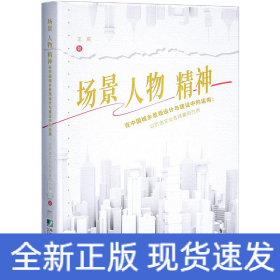 场景、人物、精神在中国城乡景观设计与建设中的运用：以历史文化名城襄阳为例