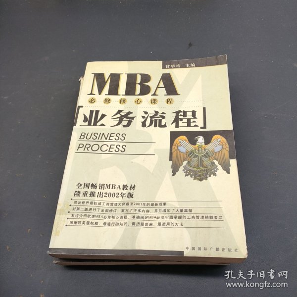 EMBA/MBA必修核心课程：业务流程