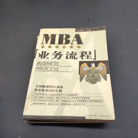 EMBA/MBA必修核心课程：业务流程