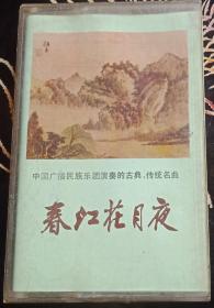 春江花夜月（中国广播民族乐坛演奏的古典、传统名曲）