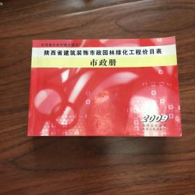 陕西省建筑装饰市政园林绿化工程价目表 （市政册）