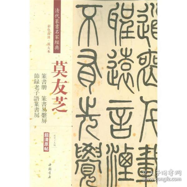 莫友芝：篆书册 节录老子语篆书屏 篆书易系屏（彩色高清 放大本）/清代篆书名家经典