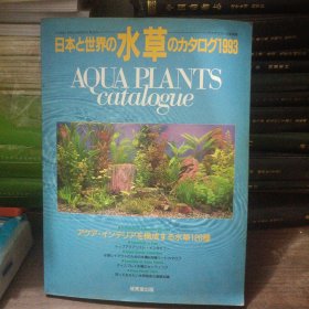 日本和世界水草的碎片 1993 日文原版