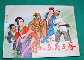 高机与吴三春连环画（品相完美）