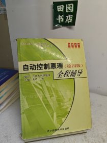 自动控制原理全程辅导:4版
